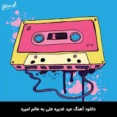 دانلود آهنگ عید غدیره علی به عالم امیره 